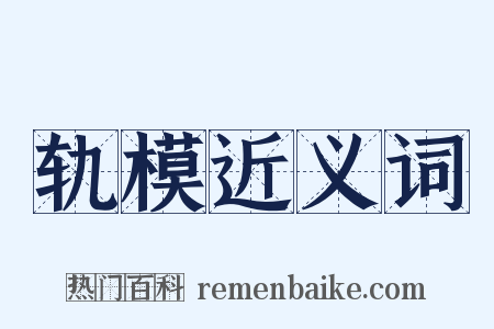 轨模近义词是什么意思的图片